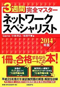 ３週間完全マスター　ネットワークスペシャリスト(２０１４年版)／Ｇｅｎｅ，小林洋之，松田千賀【著】