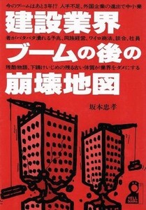 建設業界ブームの後の崩壊地図／坂本忠孝【著】