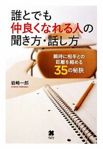 誰とでも仲良くなれる人の聞き方・話し方 瞬時に相手との距離を縮める３５の秘訣／岩崎一郎【著】