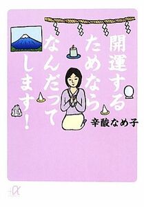 開運するためならなんだってします！ 講談社＋α文庫／辛酸なめ子【著】