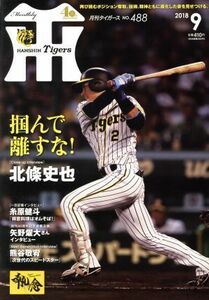 Ｔｉｇｅｒｓ（月刊タイガース）(９　Ｎｏ．４８８　２０１８) 月刊誌／かんそく