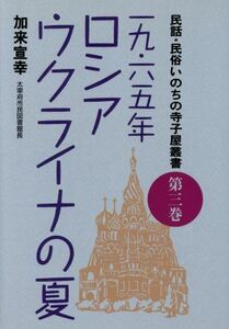 １９６５年　ロシア・ウクライナの夏 民話・民俗いのちの寺子屋叢書第３巻／加来宣幸【著】