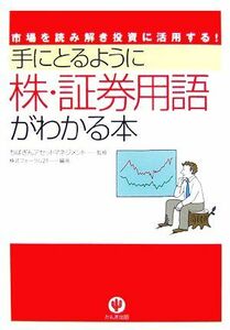 手にとるように株・証券用語がわかる本 市場を読み解き投資に活用する！／ちばぎんアセットマネジメント【監修】，株式フォーラム２１【編