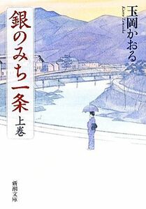 銀のみち一条(上巻) 新潮文庫／玉岡かおる【著】