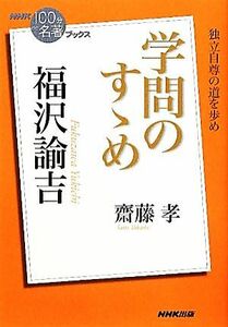 ＮＨＫ１００分ｄｅ名著ブックス　学問のすゝめ　福沢諭吉 独立自尊の道を歩め／齋藤孝【著】