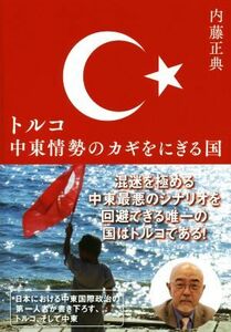 トルコ　中東情勢のカギをにぎる国／内藤正典(著者)