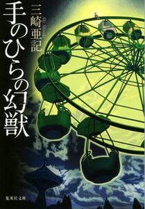 手のひらの幻獣 集英社文庫／三崎亜記(著者)