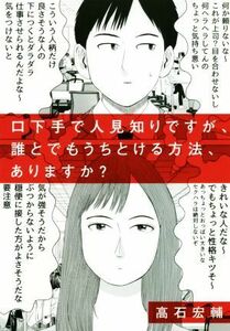 口下手で人見知りですが、誰とでもうちとける方法、ありますか？／高石宏輔(著者)