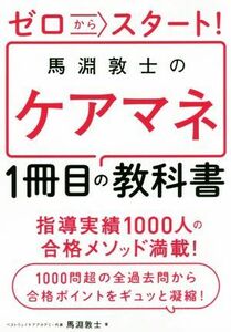 ゼロからスタート！馬淵敦士のケアマネ　１冊目の教科書／馬淵敦士(著者)