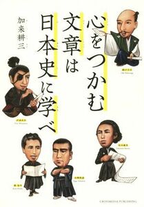 心をつかむ文章は日本史に学べ／加来耕三(著者)