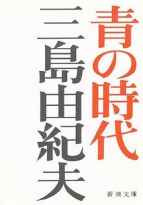 青の時代／三島由紀夫(著者)