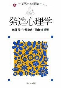 発達心理学 新・プリマーズ・保育・心理／無藤隆，中坪史典，西山修【編著】