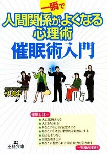 一瞬で人間関係がよくなる心理術　催眠術入門 王様文庫／林貞年【著】