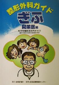 整形外科ガイドぎふ　開業医編 開業医編／岐阜県臨床整形外科医会(著者),岐阜大学医学部整形外科