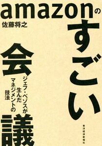 ａｍａｚｏｎのすごい会議 ジェフ・ベゾスが生んだマネジメントの技法／佐藤将之(著者)