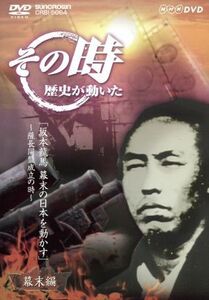 ＮＨＫ　その時歴史が動いた「坂本龍馬　幕末の日本を動かす」～薩長同盟成立の時～幕末編／（ドキュメンタリー）