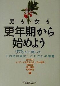 男も女も更年期から始めよう ９７６人に聞いたその時の変化、これからの準備／野末悦子(著者),安井礼子(著者),関谷透(著者),横山博美(著者)