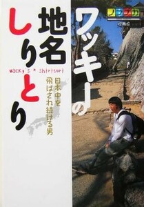 ワッキーの地名しりとり 日本中を飛ばされ続ける男／脇田寧人(著者)