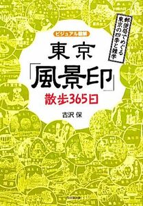 ビジュアル図解　東京「風景印」散歩３６５日 郵便局でめぐる東京の四季と雑学 ＤＯ　ＢＯＯＫＳ／古沢保【著】