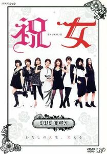 祝女～ＳＨＵＫＵＪＯ～ＤＶＤ－ＢＯＸ／友近,ともさかりえ,市川実和子