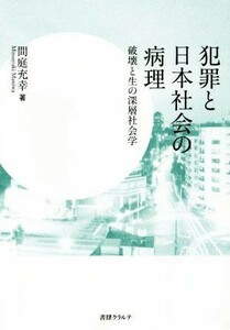 犯罪と日本社会の病理 破壊と生の深層社会学／間庭充幸(著者)