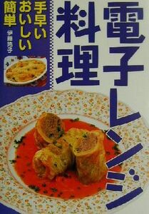 電子レンジ料理 手早い・おいしい・簡単／伊藤玲子(著者)