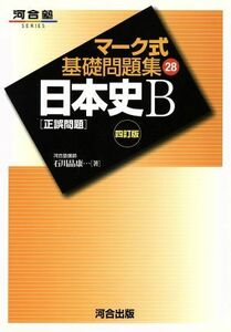 マーク式基礎問題集　日本史Ｂ　正誤問題　四訂版(２８) 河合塾ＳＥＲＩＥＳ／石川晶康(著者)