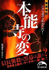 ここまでわかった！本能寺の変 新人物文庫／『歴史読本』編集部【編】