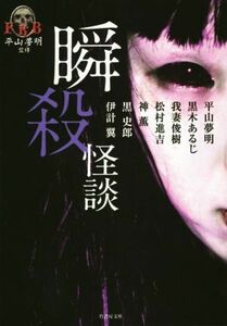 瞬殺怪談 竹書房文庫／アンソロジー(著者),平山夢明(著者),黒木あるじ(著者),我妻俊樹(著者),伊計翼(著者),神薫(著者),黒史郎(著者),松村進