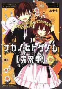 ナカノヒトゲノム【実況中】(１０) ＭＦＣジーン／おそら(著者)