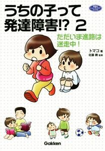 うちの子って発達障害！？　コミックエッセイ(２) ただいま進路は迷走中！ ヒューマンケアブックス／トマコ(著者),佐藤曉