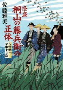 怪盗桐山の藤兵衛の正体 八州廻り桑山十兵衛 文春文庫／佐藤雅美(著者)