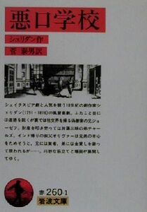 悪口学校 岩波文庫／リチャード・ブリンズリー・シェリダン(著者),菅泰男(訳者)