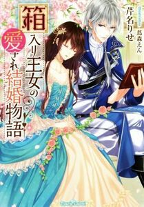 箱入り王女の愛され結婚物語 ティアラ文庫／芹名りせ(著者),蔦森えん