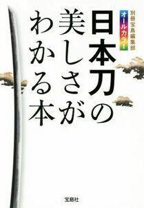 日本刀の美しさがわかる本 オールカラー 宝島ＳＵＧＯＩ文庫／別冊宝島編集部(著者)