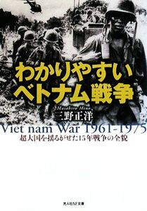 わかりやすいベトナム戦争 超大国を揺るがせた１５年戦争の全貌 光人社ＮＦ文庫／三野正洋【著】