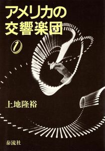 アメリカの交響楽団(１)／上地隆裕【著】