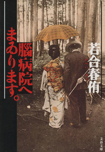腦病院へまゐります。 文春文庫／若合春侑(著者)
