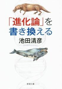 「進化論」を書き換える 新潮文庫／池田清彦(著者)