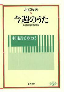 北京放送　中国語で歌おう今週のうた／北京放送局日本語部【編】