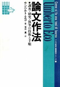 論文作法 調査・研究・執筆の技術と手順 教養諸学シリーズ１／ウンベルトエコ【著】，谷口勇【訳】