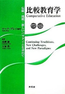 比較教育学 伝統・挑戦・新しいパラダイムを求めて／マークブレイ(著者),馬越徹(訳者),大塚豊(訳者)