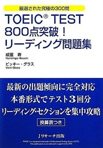 ＴＯＥＩＣ　ＴＥＳＴ８００点突破！リーディング問題集／成重寿，ビッキーグラス【著】