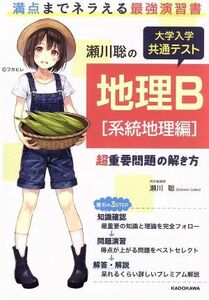 瀬川聡の大学入学共通テスト地理Ｂ　系統地理編 超重要問題の解き方／瀬川聡(著者)