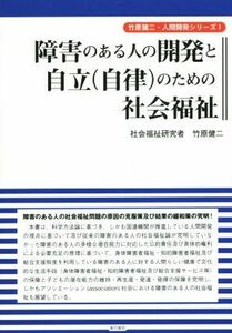 障害のある人の開発と自立（自律）のための社会福祉 竹原健二・人間開発シリーズI／竹原健二(著者)