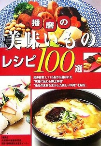 播磨の美味いものレシピ１００選／兵庫県中播磨県民局姫路・福崎農業改良普及センター【編】