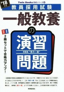 一般教養の演習問題(’１８年度) 教員採用試験　Ｔｗｉｎ　Ｂｏｏｋｓ完成シリーズ４／時事通信出版局(編者)