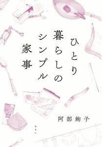 ひとり暮らしのシンプル家事／阿部絢子(著者)