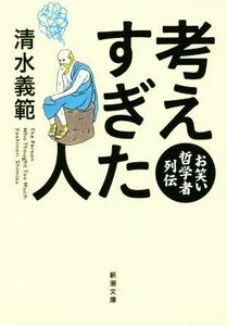 考えすぎた人 お笑い哲学者列伝 新潮文庫／清水義範(著者)