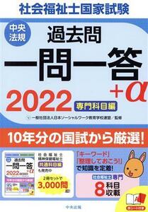 社会福祉士国家試験　過去問一問一答＋α　専門科目編(２０２２)／日本ソーシャルワーク教育学校連盟(監修)